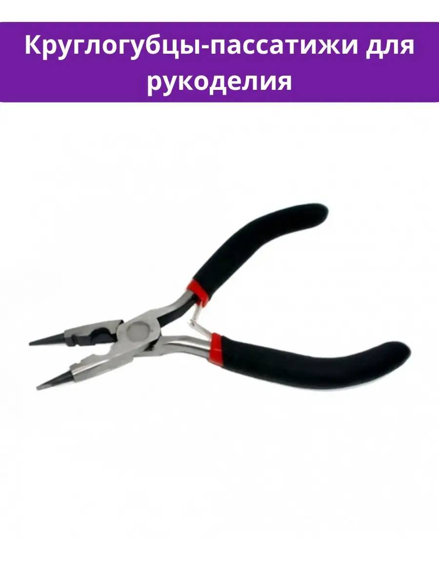 Круглогубцы для рукоделия, бижутерии