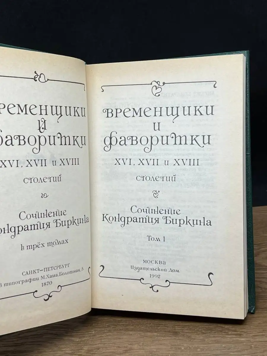 Временщики и фаворитки XVI, XVII, XVIII столетий. Том 1 Издательский Дом  137018657 купить в интернет-магазине Wildberries