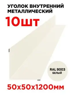 Уголок угол внутренний металлический 50х50мм длина 1.2м ТПК «ЦЕНТР МЕТАЛЛОКРОВЛИ» 137019517 купить за 2 602 ₽ в интернет-магазине Wildberries