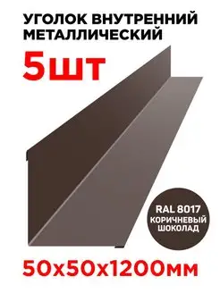 Уголок / угол внутренний металлический 50х50мм длина 1.2м ТПК «ЦЕНТР МЕТАЛЛОКРОВЛИ» 137019519 купить за 1 411 ₽ в интернет-магазине Wildberries