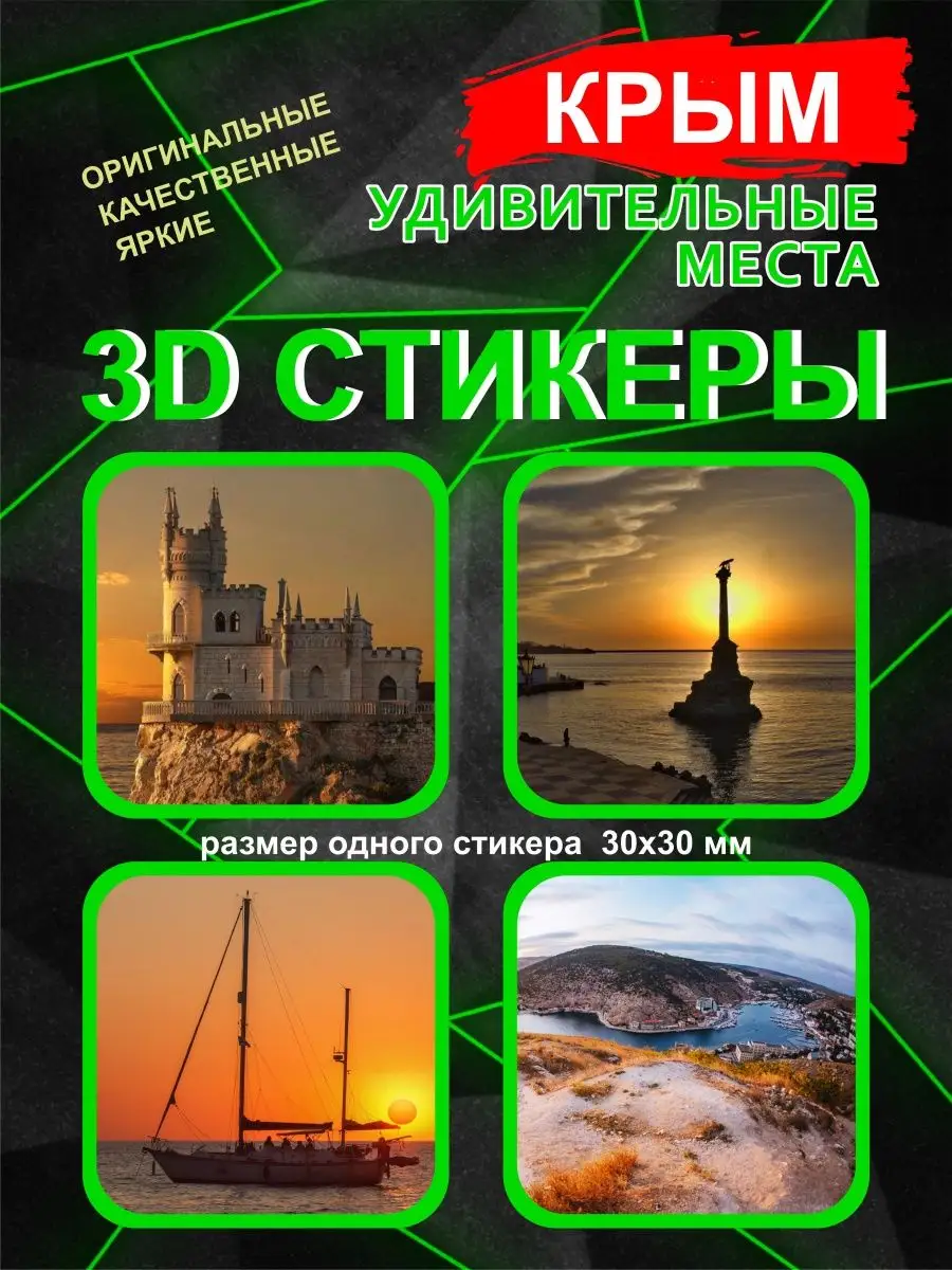 3Д стикеры Крым Удивительные места Принт-экспресс 137019733 купить за 280 ₽  в интернет-магазине Wildberries