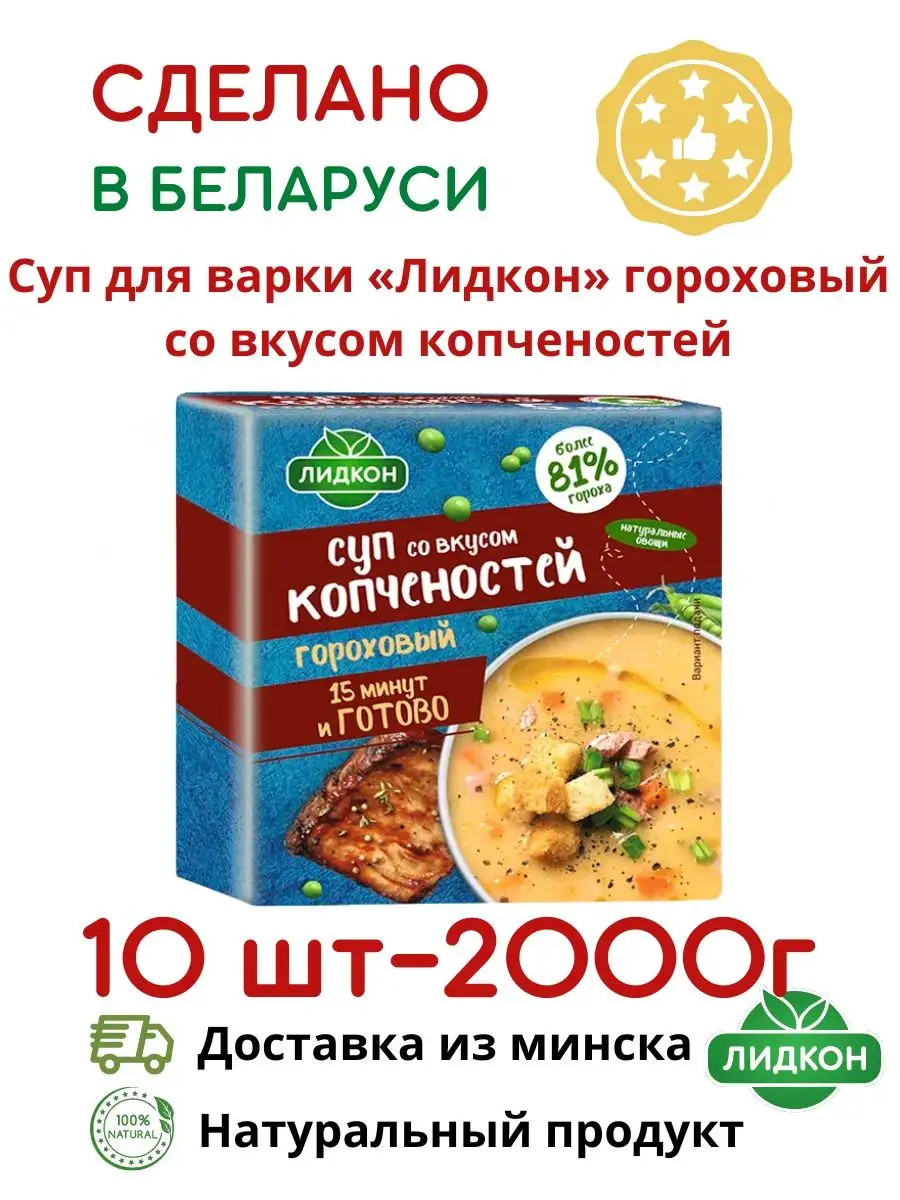 Суп гороховый с копченостями в брикетах готовый суп Лидкон 137021787 купить  в интернет-магазине Wildberries