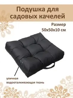 Подушка квадратная 50x50см для кресла с ручкой Русский гамак 137026969 купить за 1 042 ₽ в интернет-магазине Wildberries