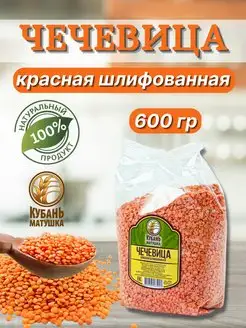 Красная чечевица 600 грамм Кубань Матушка 137028795 купить за 137 ₽ в интернет-магазине Wildberries