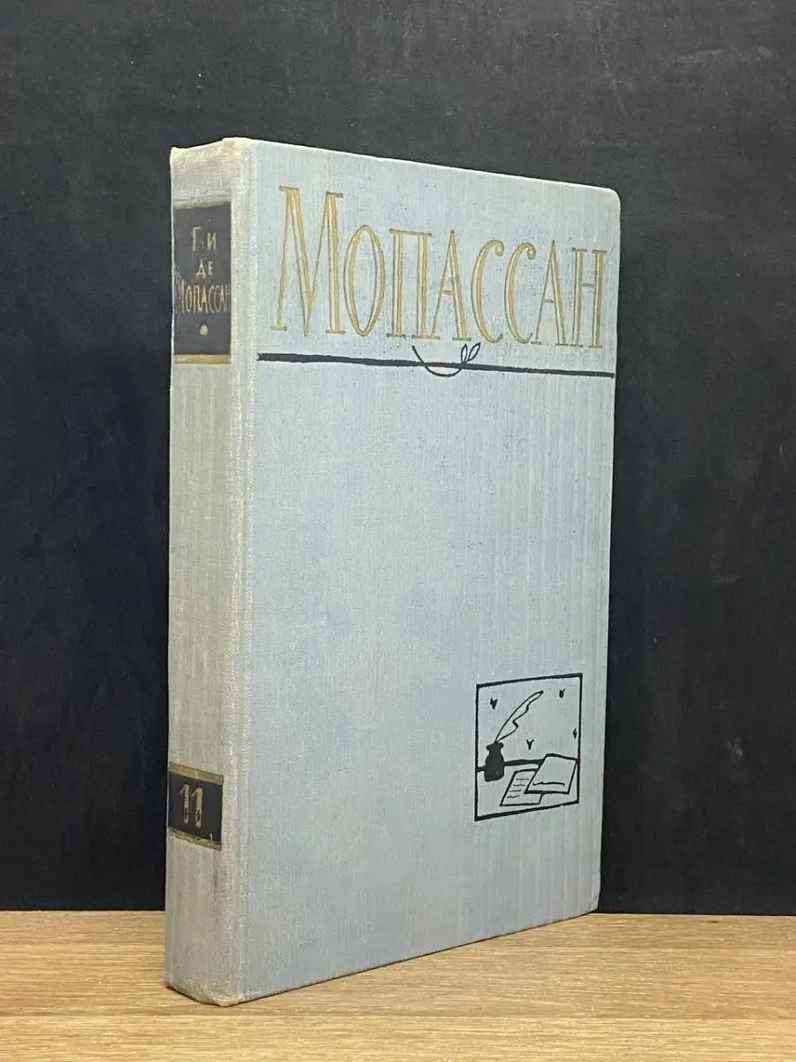 Мопассан.  Том 11
