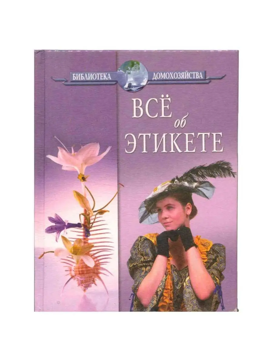 Все об этикете Славянский дом книги 137032375 купить в интернет-магазине  Wildberries