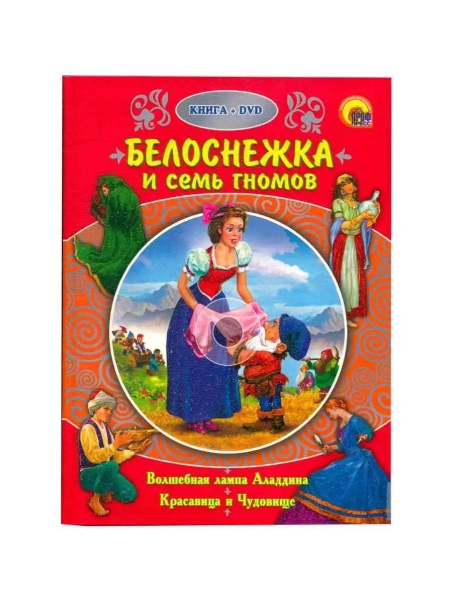 Белоснежка и семь гномов. Книга+DVD Издательский дом Проф-Пресс 137032396  купить в интернет-магазине Wildberries