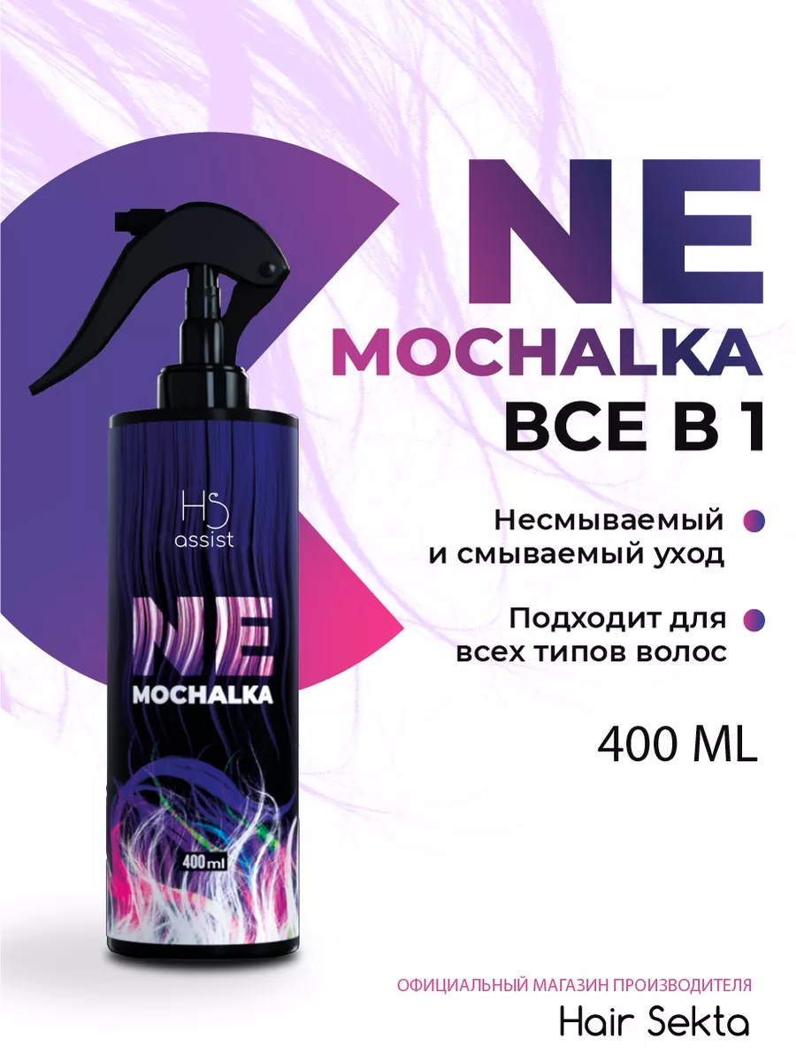 Несмываемый уход спрей для волос NEMOCHALKA Hair Sekta 137034593 купить за  1 196 ₽ в интернет-магазине Wildberries