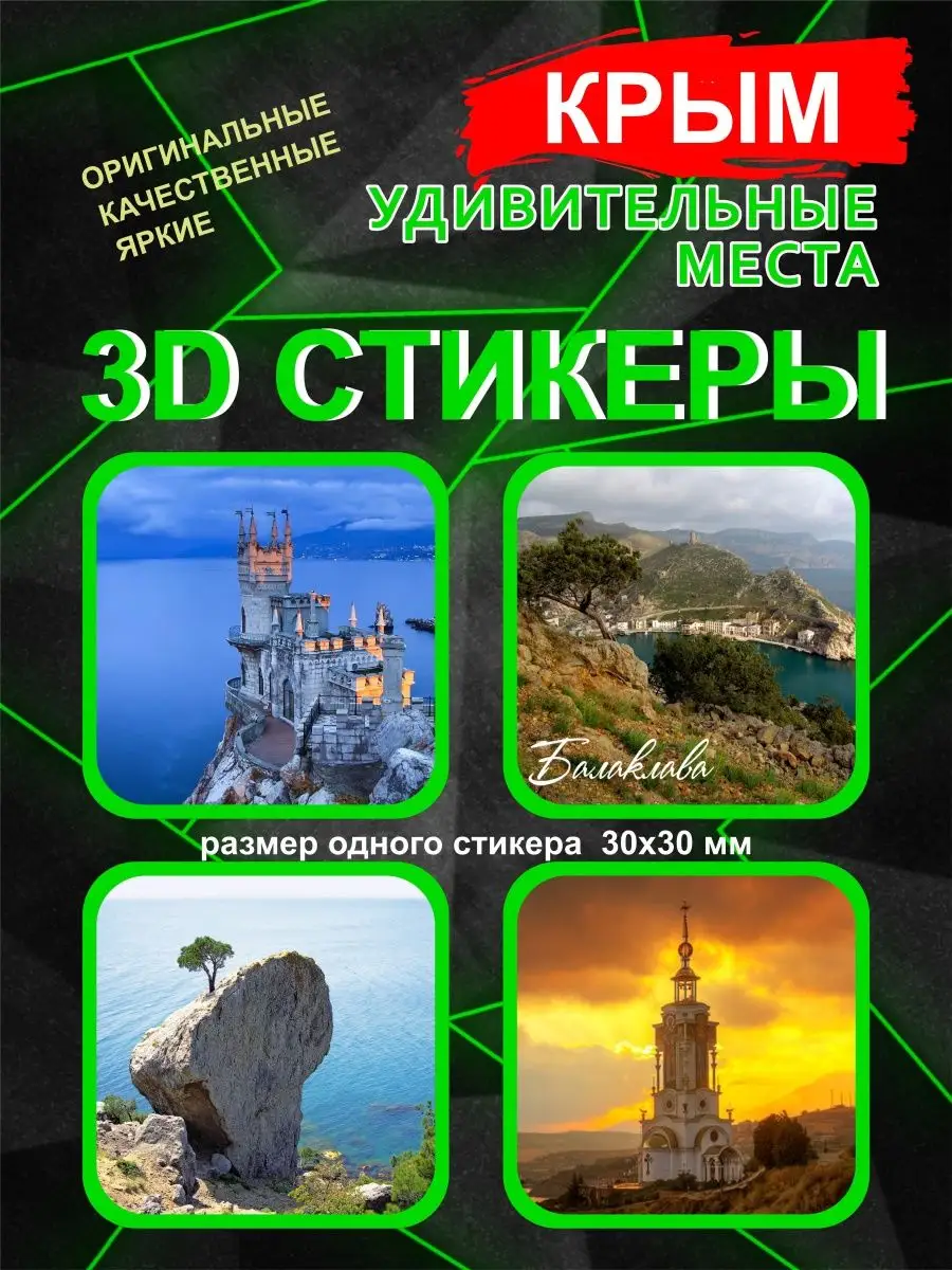 3Д стикеры Крым Удивительные места Принт-экспресс 137036051 купить за 260 ₽  в интернет-магазине Wildberries