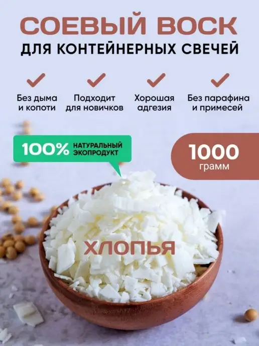 Скидка 50% Соевый Воск для контейнерных свечей 1 кг, 1 кг