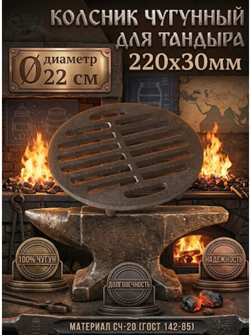 Ferrum Cast Колосник чугунный для тандыра d 22 см, серый