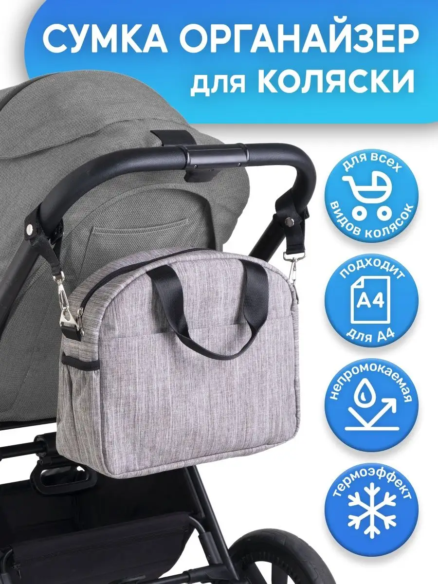 Сумки и органайзеры для колясок – купить уже сегодня в магазинах steklorez69.ru