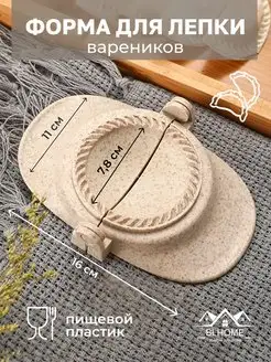 Форма для лепки вареников BlHome 137045974 купить за 249 ₽ в интернет-магазине Wildberries