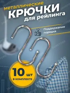 Крючок металлический для рейлинга -10шт KitchenTools 137046814 купить за 135 ₽ в интернет-магазине Wildberries