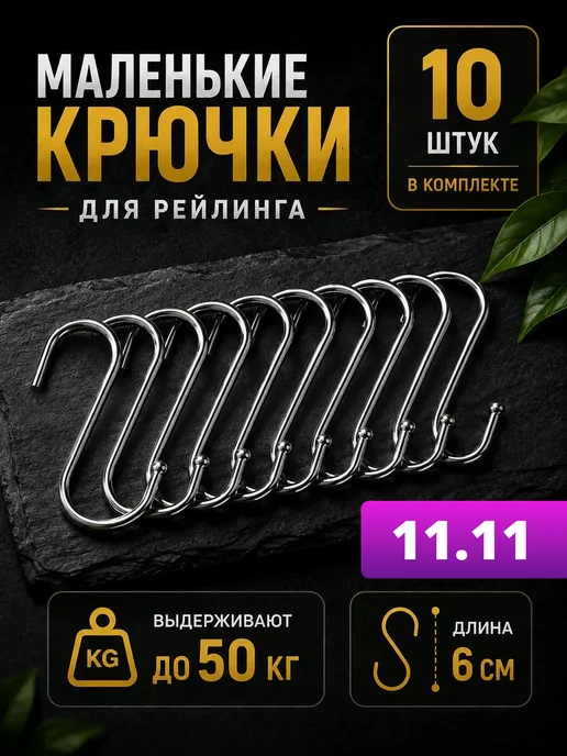 KitchenTools Крючки для рейлинга на кухню S-образные металлические, серый