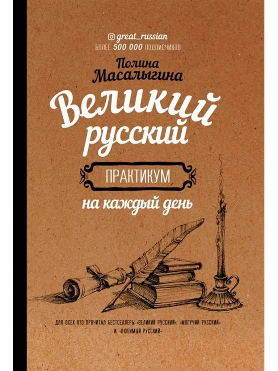 Великий русский. Практикум на каждый день