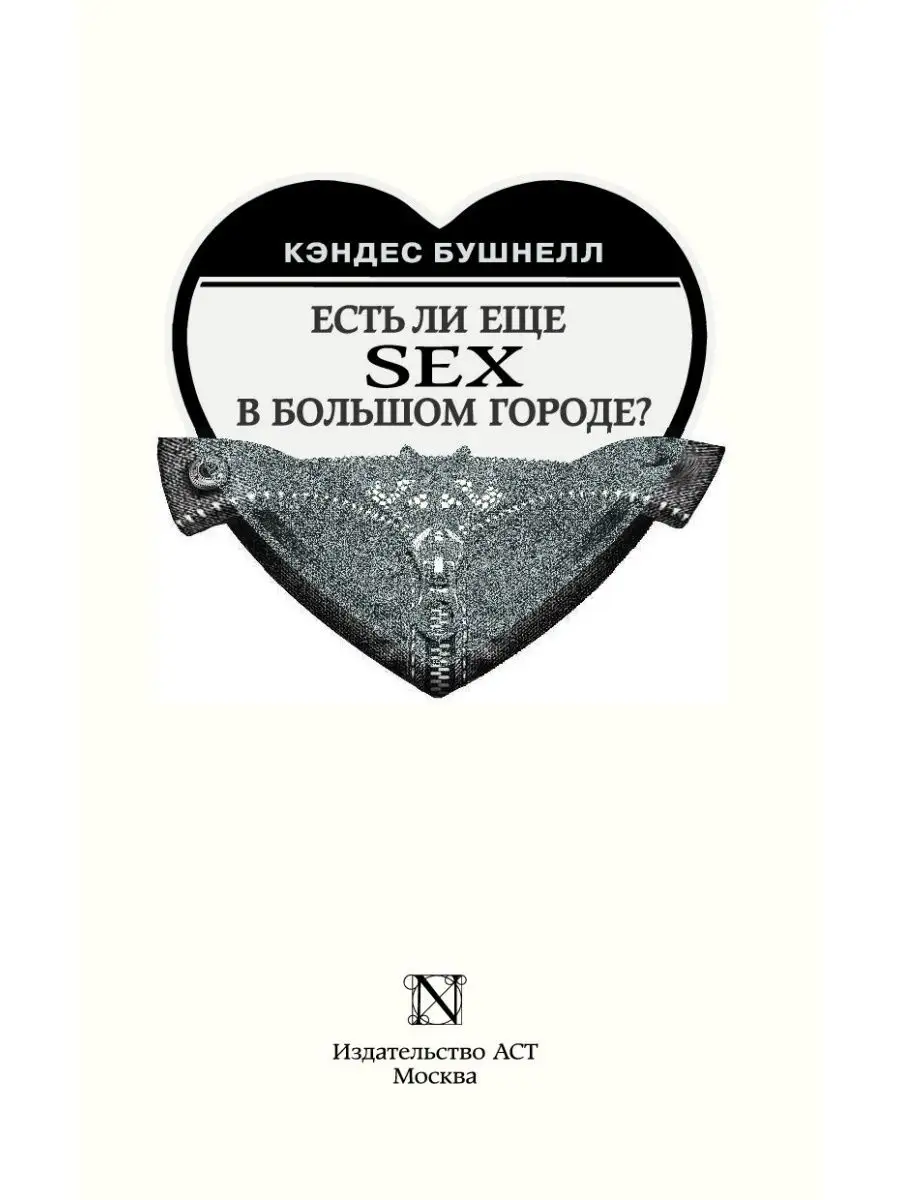 Есть ли еще секс в большом городе? АСТ 137051074 купить в интернет-магазине  Wildberries