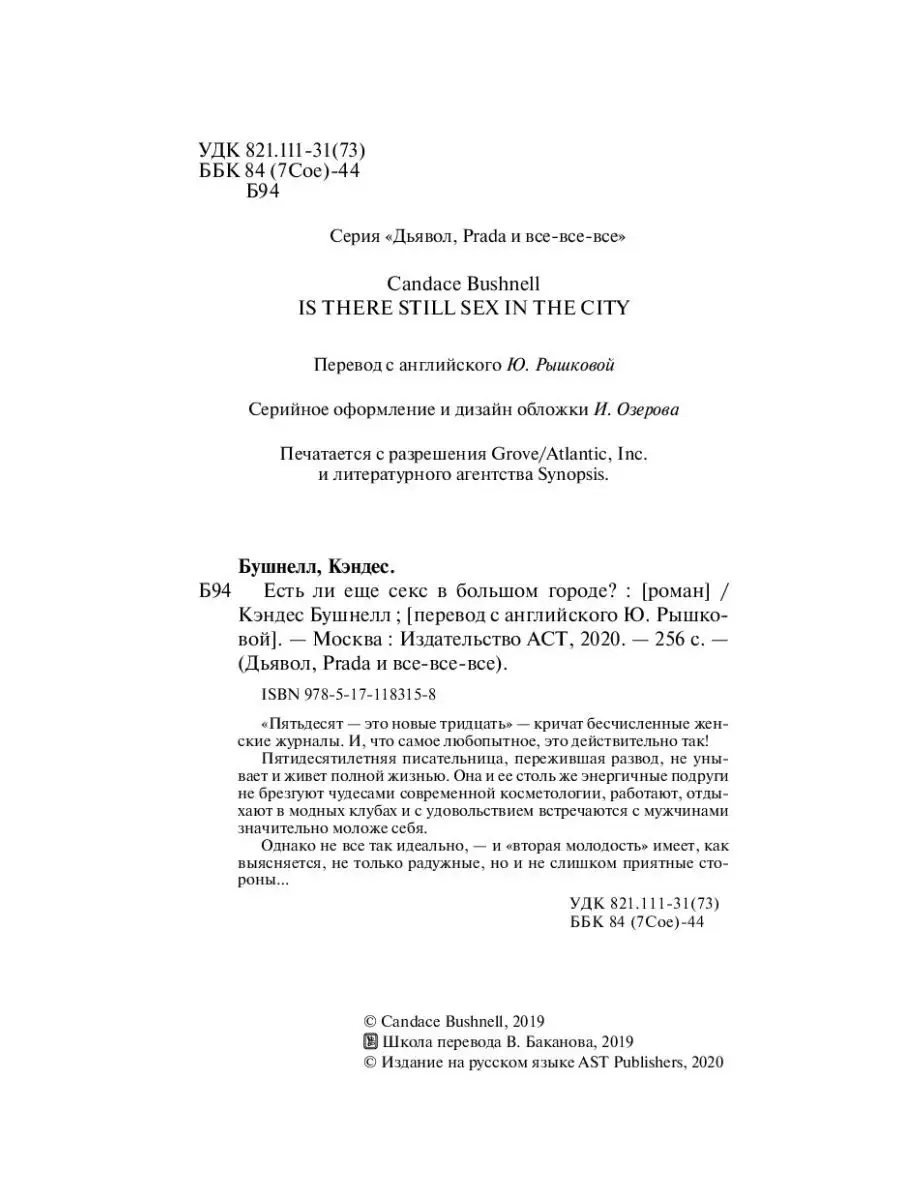 Есть ли еще секс в большом городе? АСТ 137051074 купить за 389 ₽ в  интернет-магазине Wildberries