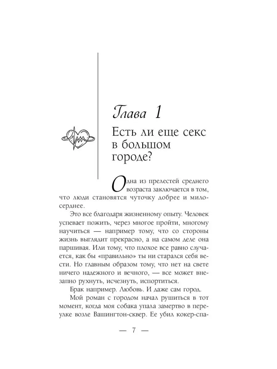 Есть ли еще секс в большом городе? АСТ 137051074 купить в интернет-магазине  Wildberries