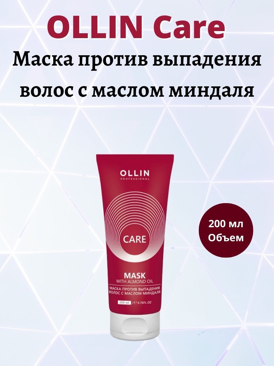 Маска ollin отзывы. Ollin Care маска с миндалем. Olin Care маска для волос 200 мл с маслом миндаля. Ollin Care маска против выпадения волос с маслом миндаля 200мл/ Almond Oil Mask. Оллин маска Гиалурон.