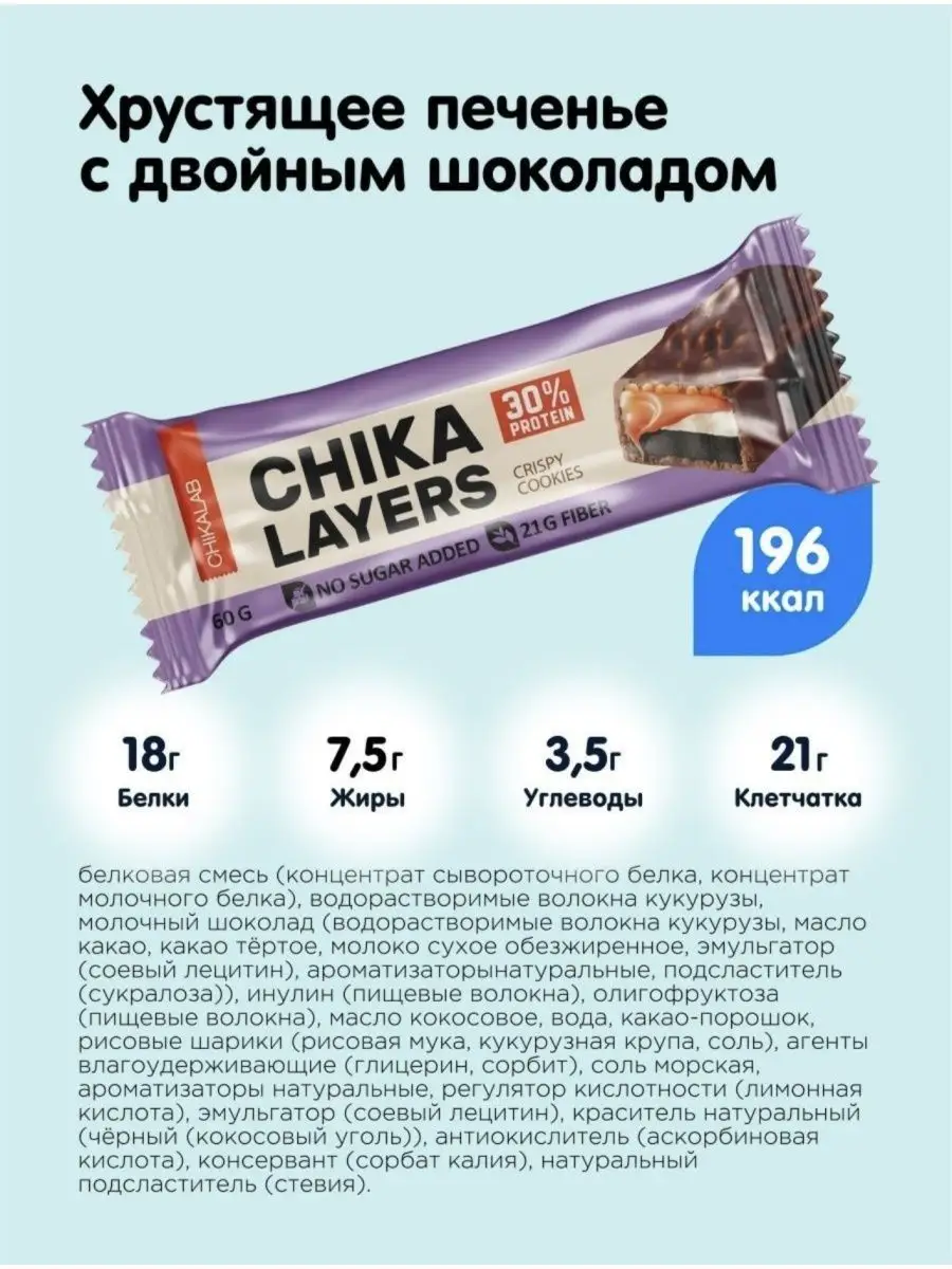 Протеиновые батончики Chika Layers CHIKALAB 137057440 купить за 2 957 ₽ в  интернет-магазине Wildberries