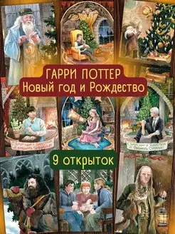 Рождество в Хогвартсе. Гарри Поттер. 9 открыток Открытки Амели 137058056 купить за 189 ₽ в интернет-магазине Wildberries