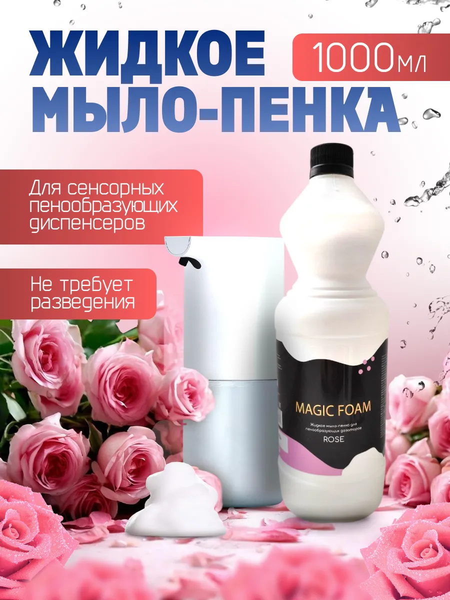 Пенка для диспенсера. Пенка для диспенсера