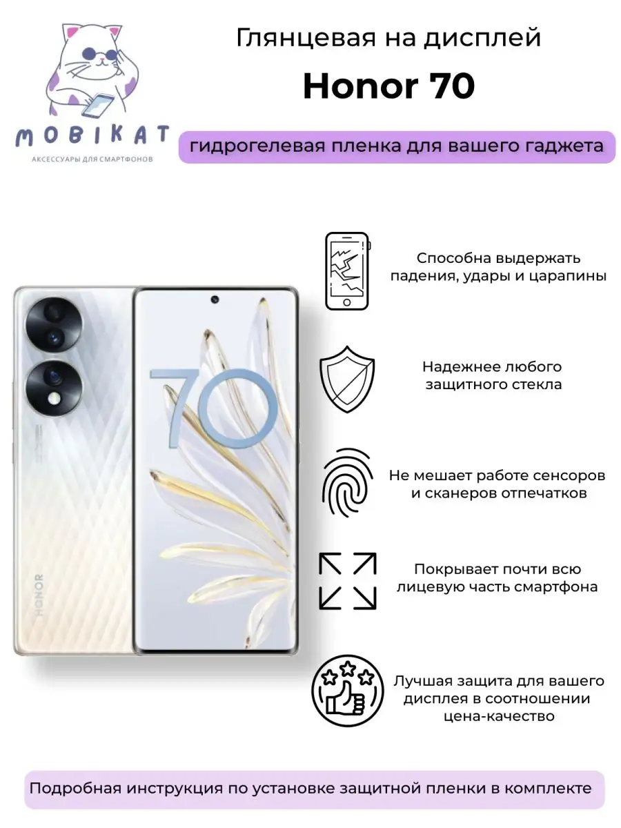 Защитная глянцевая плёнка на Honor 70 MobiKat 137076497 купить за 216 ₽ в  интернет-магазине Wildberries