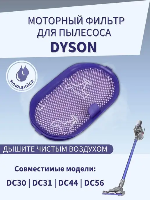 Ivalga Фильтр для пылесоса Dyson DC30,DC31,35,34,44,45,56,917066-02