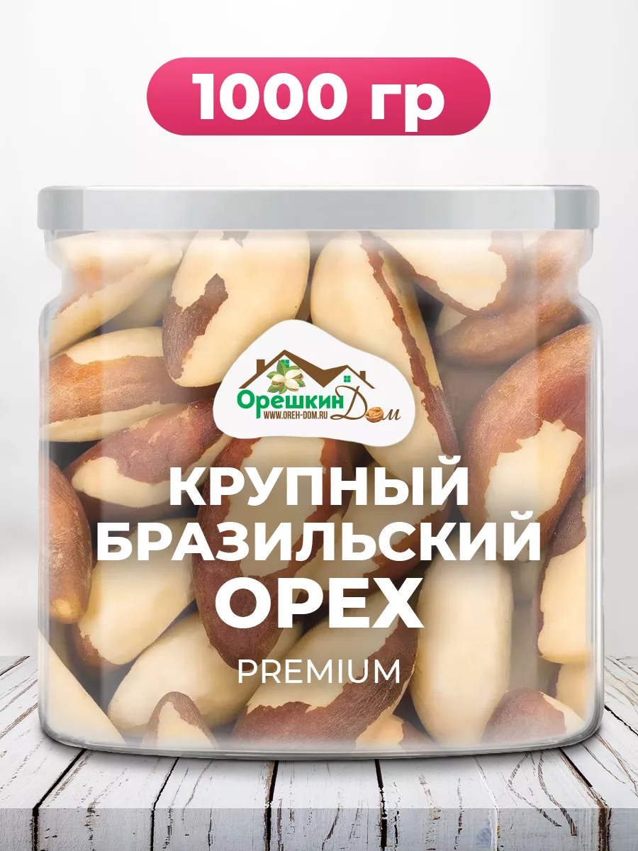 Бразильский орех крупный PREMIUM Орешкин Дом 137096457 купить за 1 264 ₽ в  интернет-магазине Wildberries