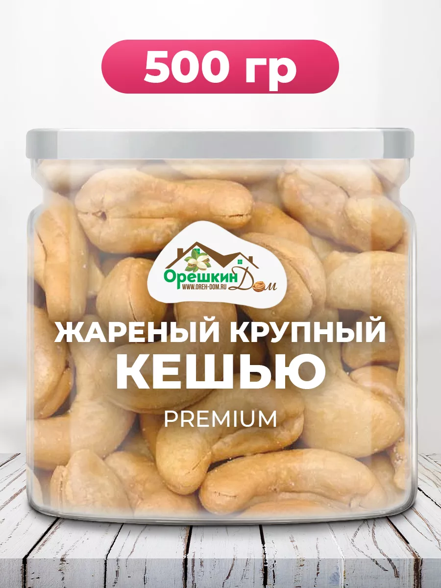 Кешью жареный крупный PREMIUM Орешкин Дом 137101968 купить за 718 ₽ в  интернет-магазине Wildberries