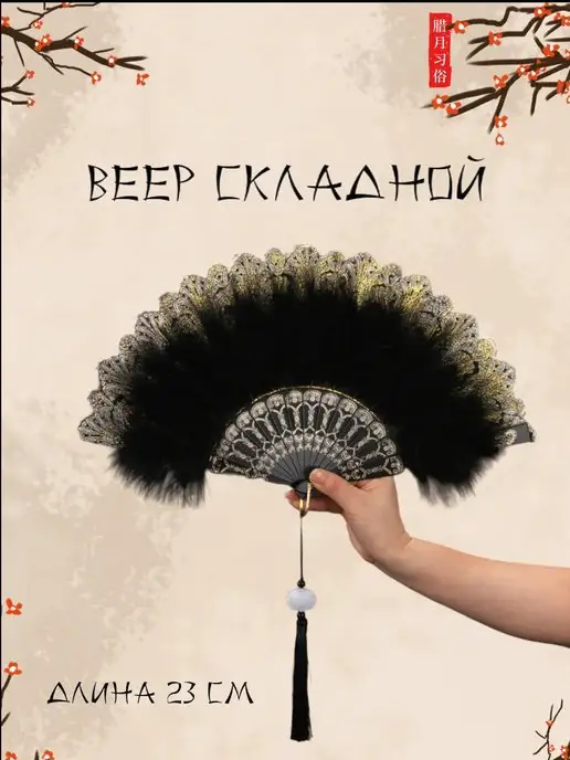 Ко ДВОРУ! Веер с перьями, черный
