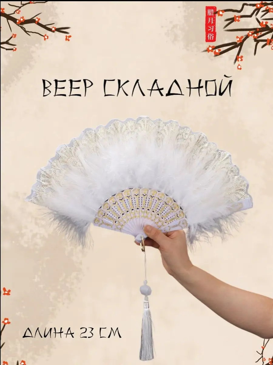 Веер с перьями
