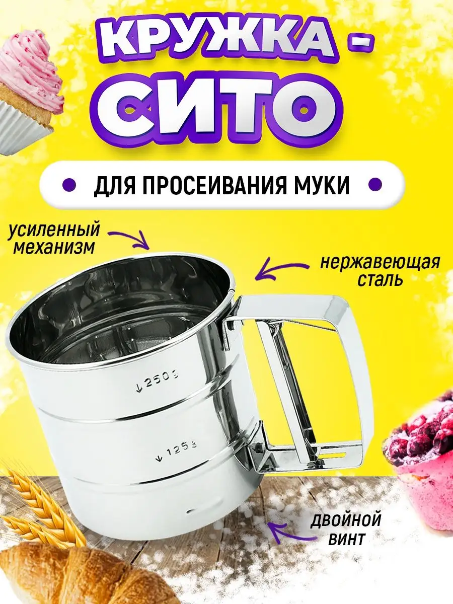 Кружка сито для муки...