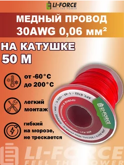 На катушке 30AWG Провод электрический силиконовый 50м Li-Force 137124248 купить за 1 284 ₽ в интернет-магазине Wildberries