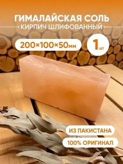 Соляной кирпич для бани шлифованный 1шт Банькофф 137127648 купить за 469 ₽ в интернет-магазине Wildberries