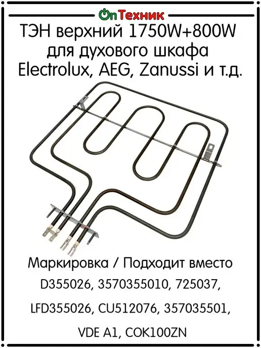 Ontehnik ТЭН верхний 1750W+800W для духового шкафа Electrolux, AEG, 1750 Вт, 800 Вт