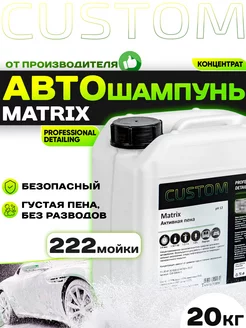 Автошампунь для бесконтактной мойки MATRIX, 20кг Custom 137128219 купить за 2 881 ₽ в интернет-магазине Wildberries