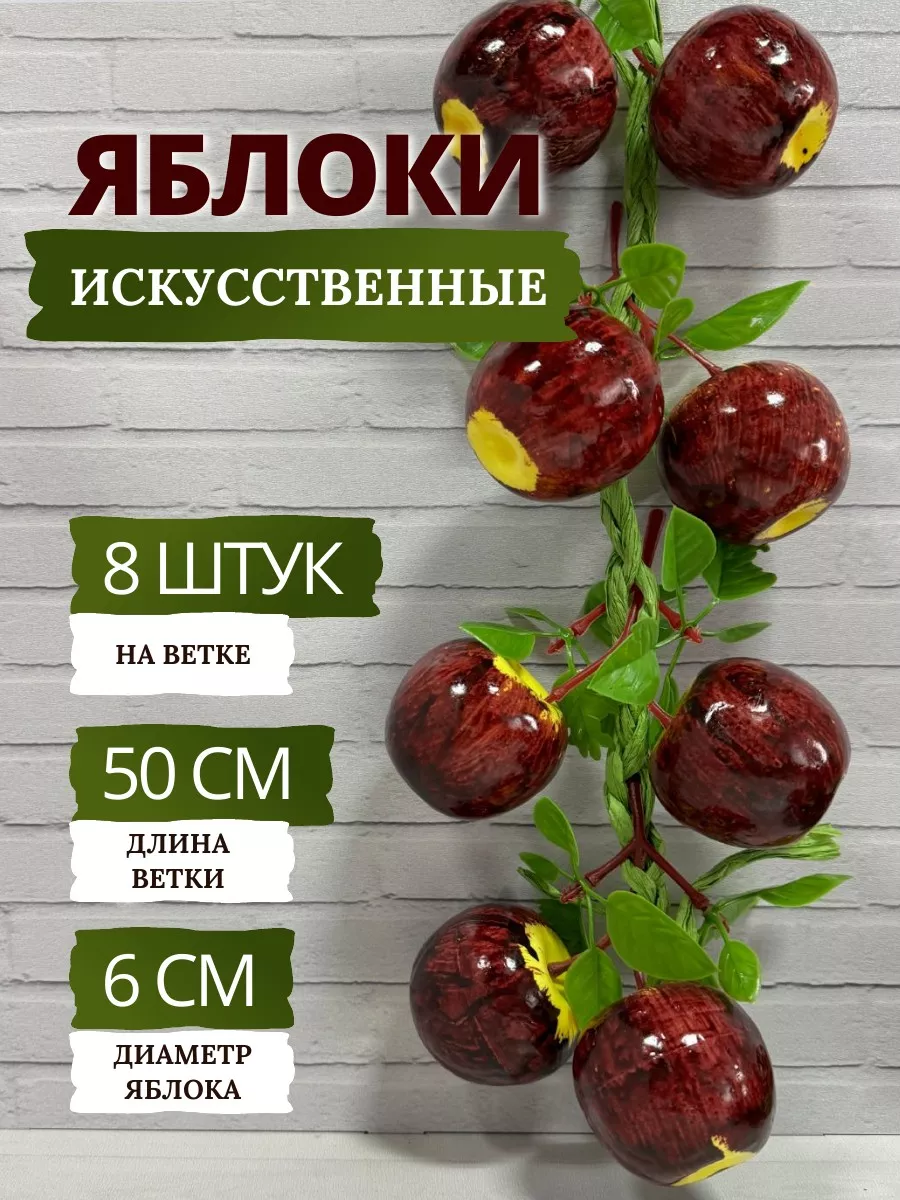 Яблоки черные искусственные - 8 штук на ветке SunGrass 137128428 купить за  375 ₽ в интернет-магазине Wildberries