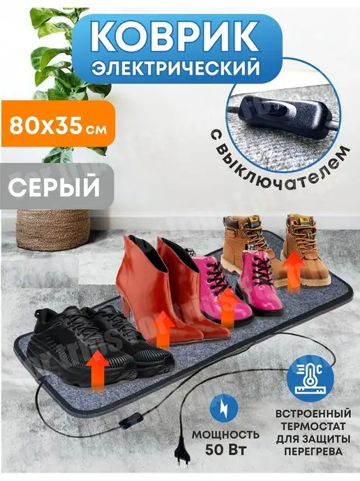 Инфракрасный теплый электрический коврик для сушки обуви - Sunray