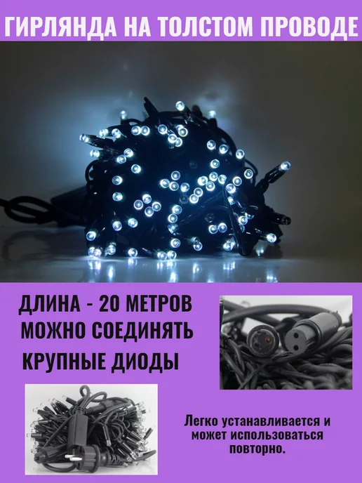 ZWM Гирлянда уличная 20м. на толстом проводе, белый IP65, 20 м