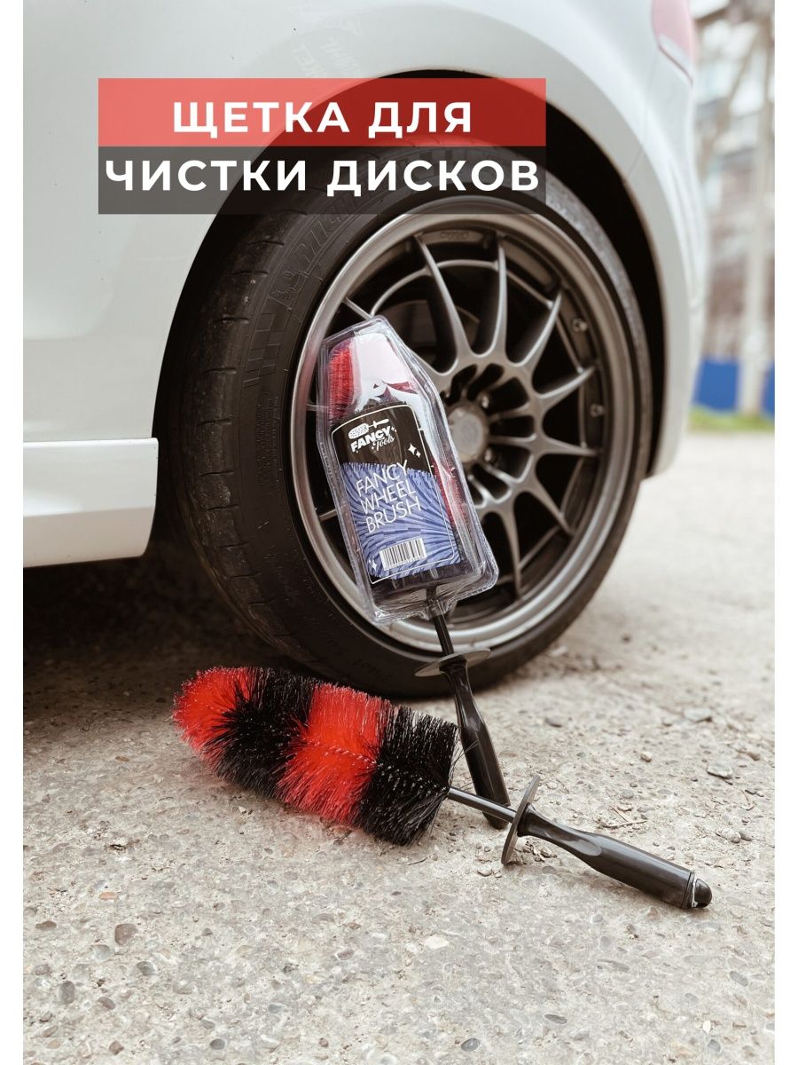 Щётка для чистки автомобильных дисков Fancy Brush Fancy Tools 137129774  купить в интернет-магазине Wildberries