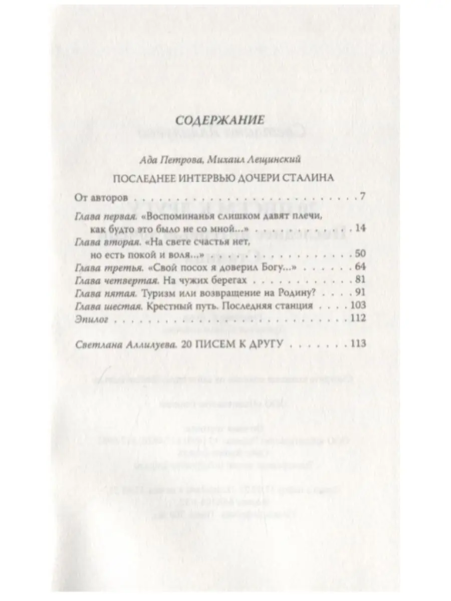 20 писем к другу. Последнее интервью дочери Сталина. РОДИНА 137139979  купить за 986 ₽ в интернет-магазине Wildberries