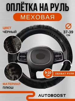 Оплётка на руль меховая 37-39см Autoboost 137140221 купить за 363 ₽ в интернет-магазине Wildberries