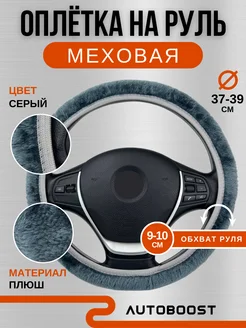 Оплётка на руль меховая Autoboost 137140808 купить за 367 ₽ в интернет-магазине Wildberries