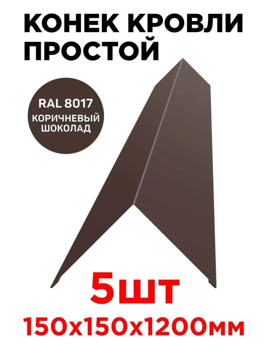 Конек кровельный / планка конька плоского 150х150мм 1.2м ТПК «ЦЕНТР  МЕТАЛЛОКРОВЛИ» 137143669 купить за 3 239 ₽ в интернет-магазине Wildberries