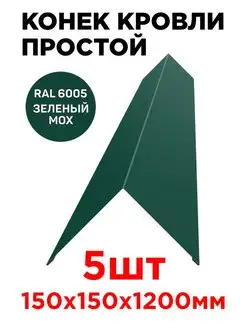 Конек кровельный планка конька плоского 150х150мм 1.2м ТПК «ЦЕНТР МЕТАЛЛОКРОВЛИ» 137143672 купить за 2 618 ₽ в интернет-магазине Wildberries