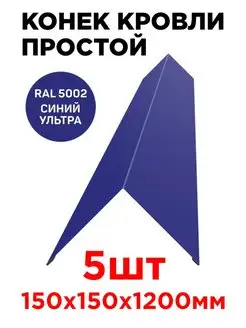 Конек кровельный / планка конька плоского 150х150мм 1.2м ТПК «ЦЕНТР МЕТАЛЛОКРОВЛИ» 137143673 купить за 1 295 ₽ в интернет‑магазине Wildberries