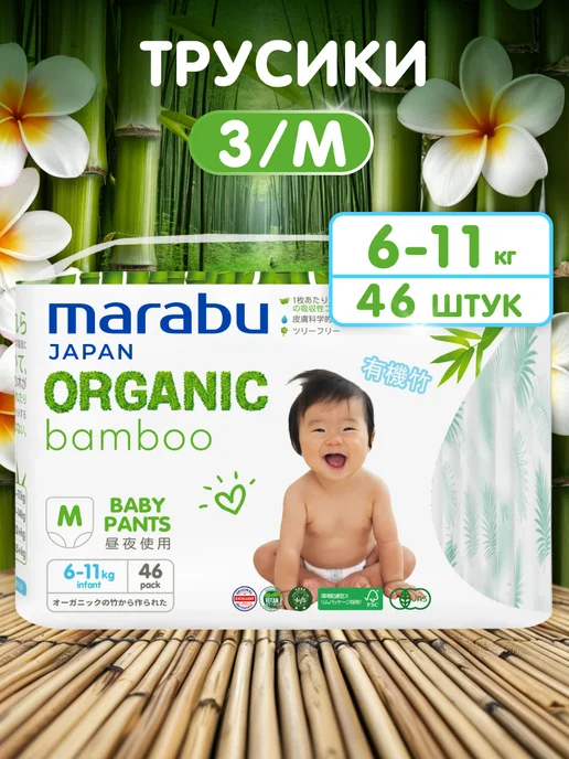 MARABU Подгузники трусики 3 M 6-11 кг бамбуковые тонкие, 611 кг