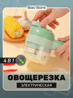 Электрическая овощерезка 4 в 1 Boev Store 137148332 купить за 302 ₽ в интернет-магазине Wildberries